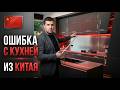 Встроенная мебель из Китая. Как заказать правильно? Часть 3