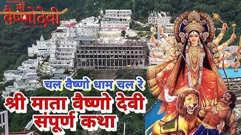 श्री माता वैष्णो देवी सम्पूर्ण कथा  | Sampoorna Vaishnodevi Gatha Kumar Vishu  | Khazana Maiya Ka | 