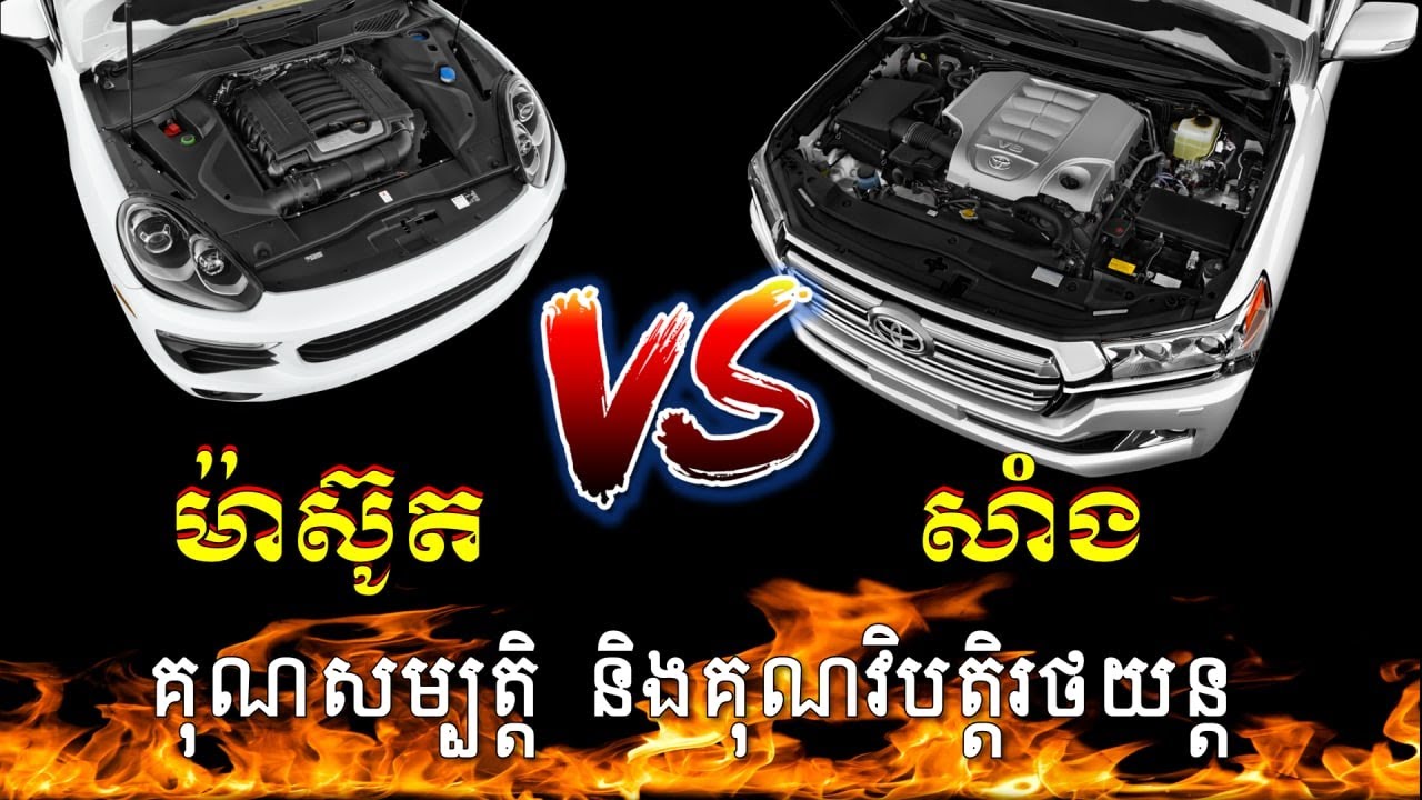 រថយន្តម៉ាស៊ីនសាំង និងម៉ាស៊ូត - By Square Car