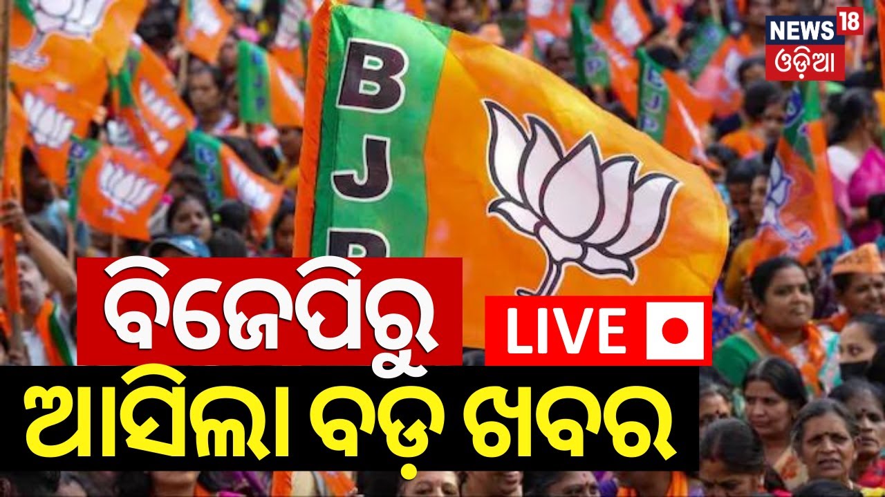 Live: ବିଜେପିରୁ ଆସିଲା ବଡ଼ ଖବର | BJP Manifesto To Be Released Soon | BJD Candidate List