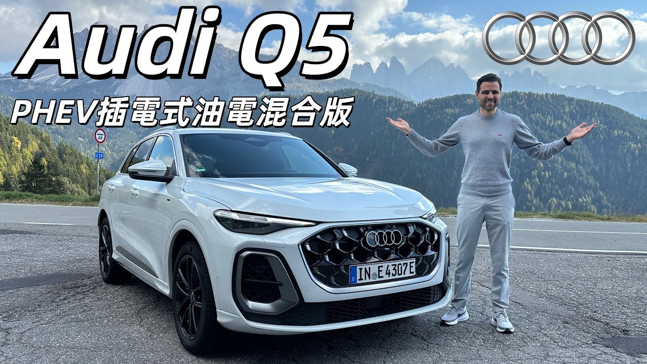 純電續航達到80？試駕全新Audi Q5 PHEV插電式油電混合版：為什麼它是銷量最高的奧迪？