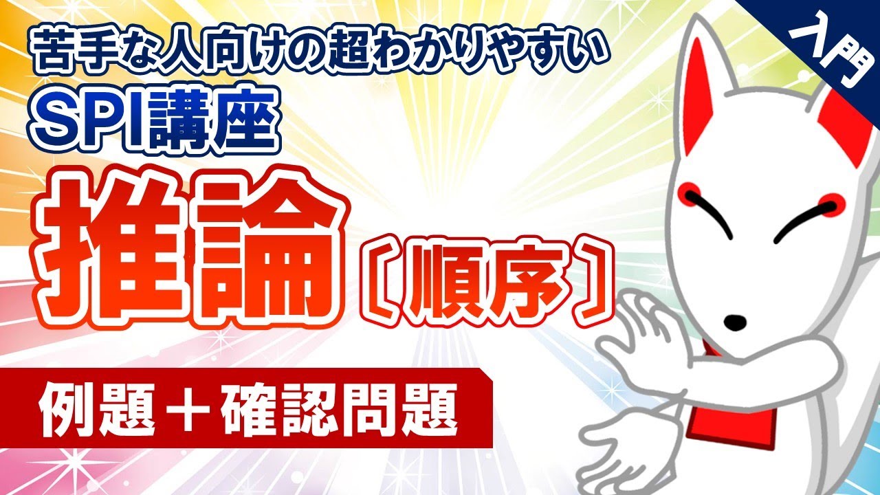 【SPI対策】推論〔順位・順序①〕（非言語）｜ 苦手な人向けの超わかりやすいSPI講座UG #01