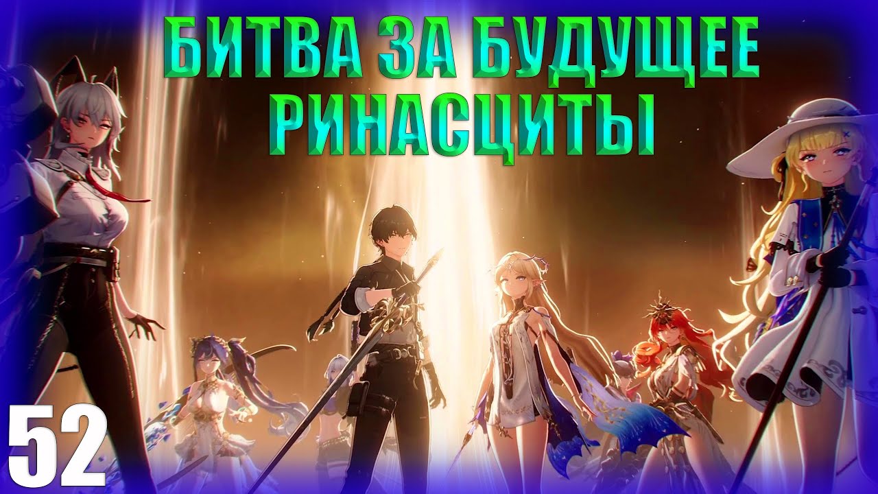 БИТВА ЗА БУДУЩЕЕ  РИНАСЦИТЫ► Прохождение Wuthering Waves на русском #52