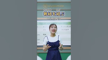 #5 Học từ vựng tiếng Nhật theo cụm cố định - cực dễ nhớ  #dungmori #jlpt  #tiengnhat