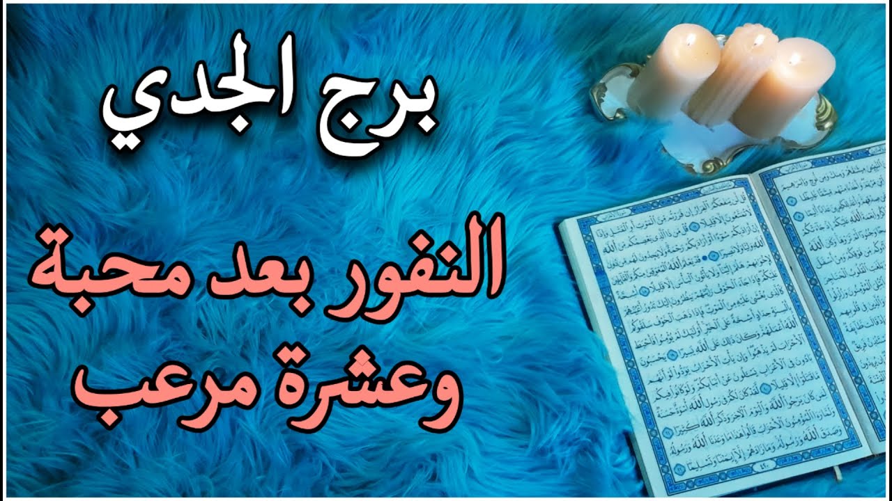 برج الجدي استخارة قرآنية شهر سبتمبر . قصة عالقة من سنوات . اسحار من يد معروفة . مبارك عليك هذا