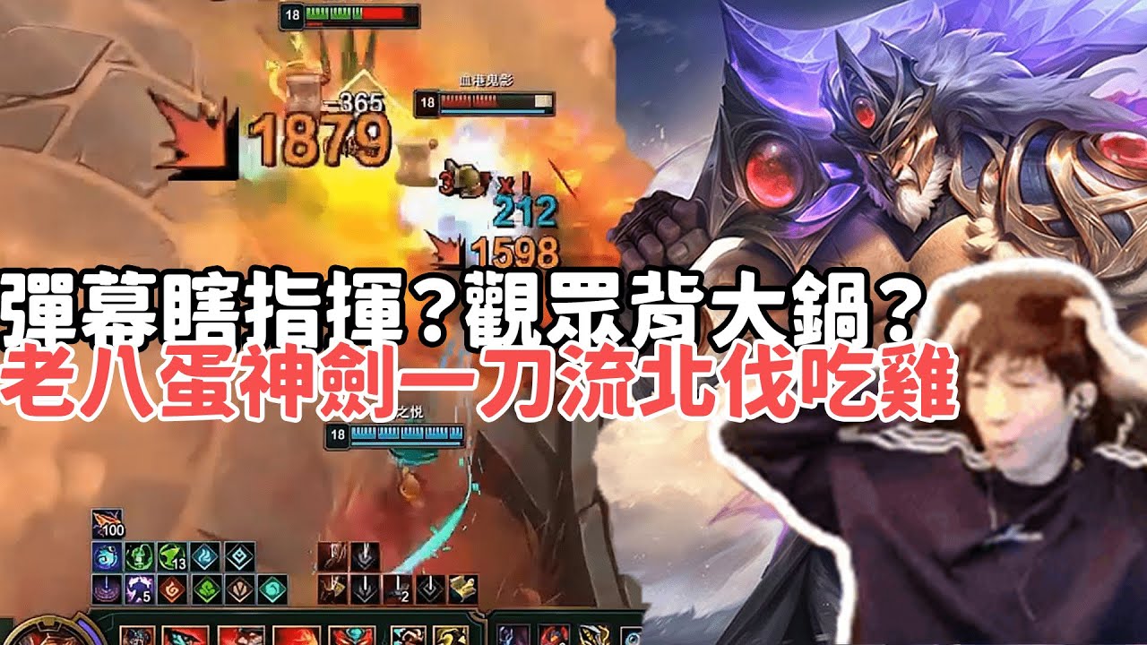 【小超夢鬥魂競技場精華-泰達米爾】彈幕瞎指揮？觀眾背大鍋？老八蛋神劍一刀流泰達米爾，鎖血北伐吃雞局！'看來玩鬥魂還得要有主見'|S15 Best top lane in China and Korea