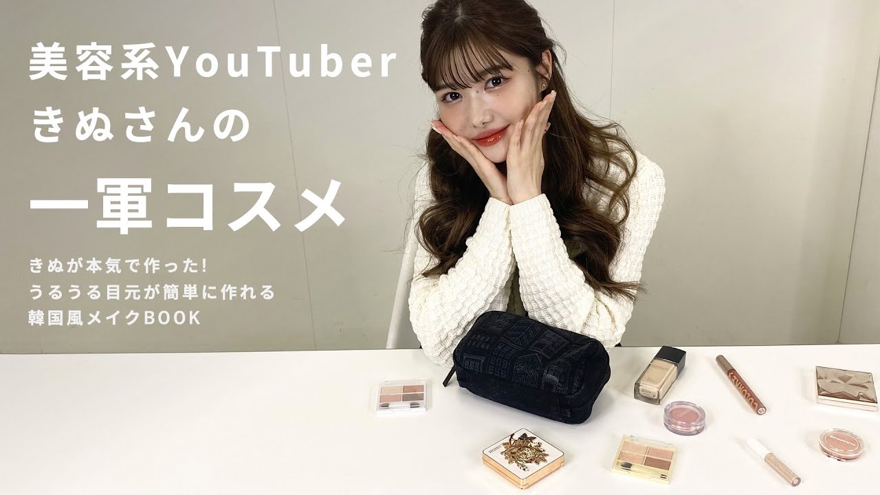 【ポーチの中身】美容系YouTuberきぬさんの一軍コスメをぜんぶ紹介 @kinuchannell 【デパコス・プチプラ】 - YouTube