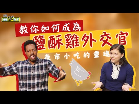 夜市小吃的靈魂，鹽酥雞攤的各種英文 | Delicious Deep-fried Foods | 好想講英文