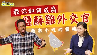 夜市小吃的靈魂，鹽酥雞攤的各種英文 | Delicious Deep-fried Foods | 好想講英文