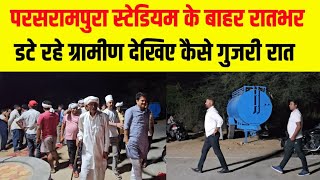 परसरामपुरा स्टेडियम के बाहर रातभर डटे रहे ग्रामीण rangilo jhunjhunu Nawalgarh news today Jhunjhunu 