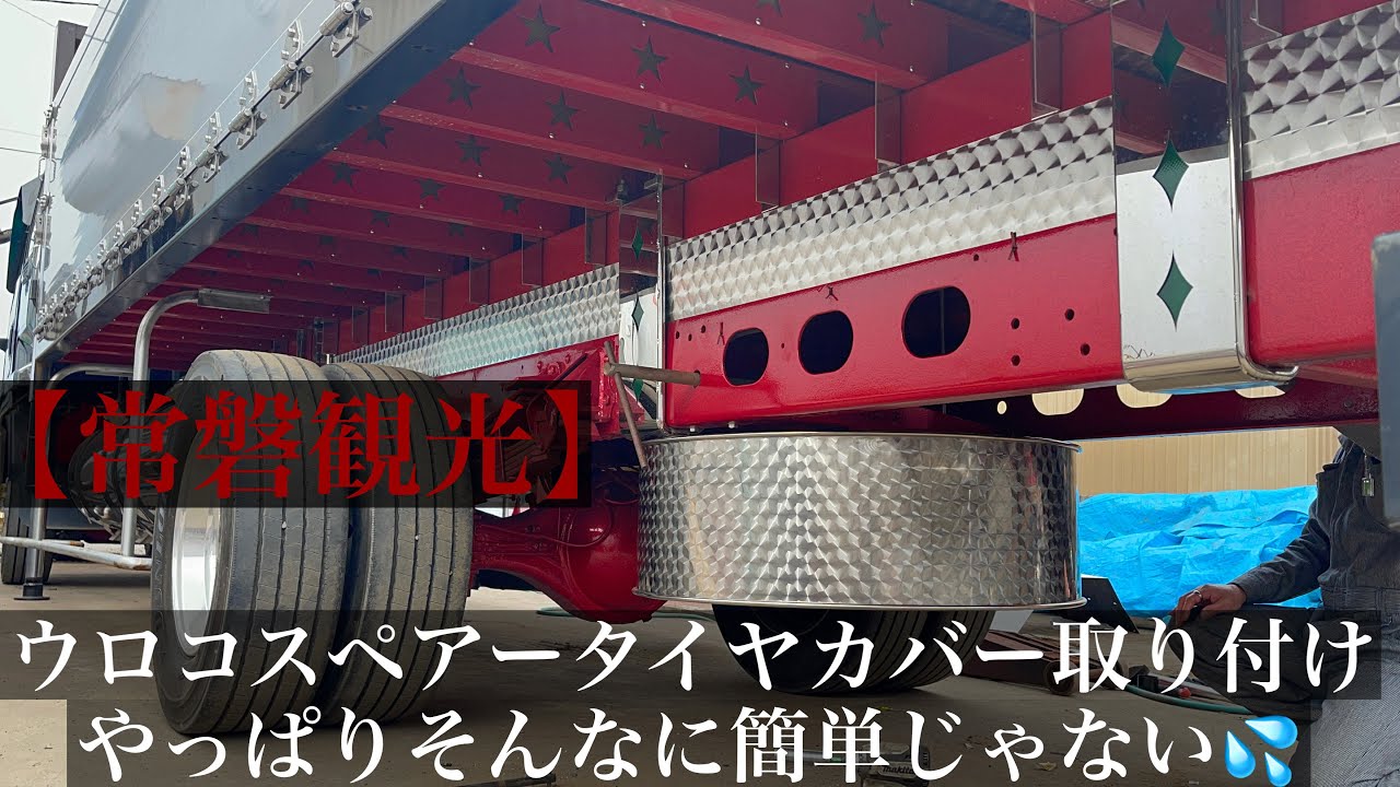 【常磐観光】 デコトラ 社長号 ウロコ スペアータイヤカバー 取り付け ユニック プレゼント企画
