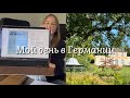 Жизнь в Германии | Рутина домохозяйки💅 Что я ем за день☕️