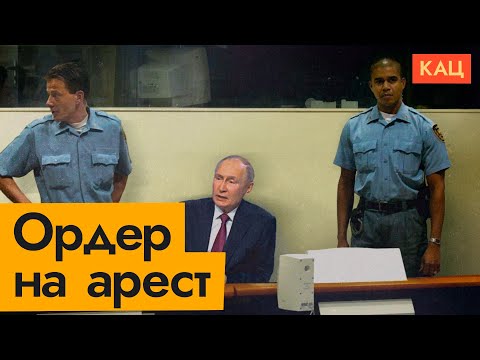 Ордер на арест Путина | Путь от G8 до «Гаагской семёрки» (English subtitles) @Max_Katz