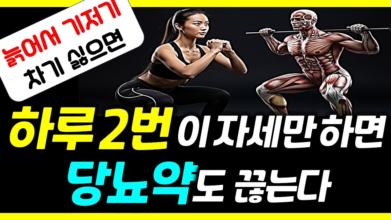 매일 '이것'만 딱 2번 하면 벌어지는 충격적인 신체 변화 (병원, 헬스장 갈 일이 없어집니다)