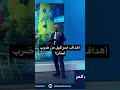 أهداف إسرائيل من ضرب لبنان؟ #لبنان #أمريكا #ايران #مفاوضات