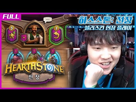 [<strong>FULL</strong>] 신규모드 &amp;#<strong>39</strong>;하스스톤: 전장&amp;#<strong>39</strong>; 전격 공개! 생생한 <strong>2019</strong> 블리즈컨 현장 플레이 - 따효니의 하스스톤: 전장