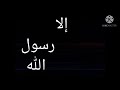 إلا رسول الله اللهم أعز الإسلام والمسلمين