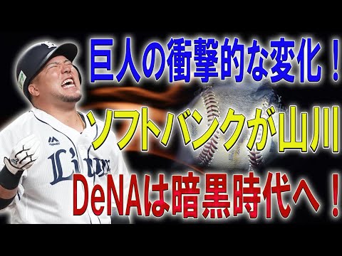 【速報!!】"巨人ファン大激震！ソフトバンクが山川、中田、バウアーを総力獲得！今永メジャー進出でDeNAは危機的状況？​​"
