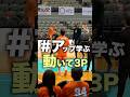 【3P練習を学ぶ🏀】3つの動きから打つ! #Shorts #バスケ #もりもり部屋