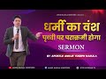 धर्मी का वंश पृथ्वी पर पराक्रमी होगा || SERMON || By Apostle Ankur Yoseph Narula