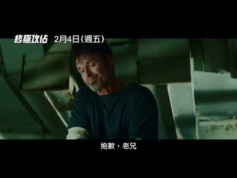 喜樂時代影城 2022-02-04【終極攻佔】 電影預告