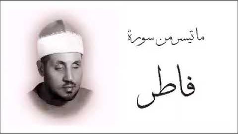 الشيخ محمد عمران سورة فاطر