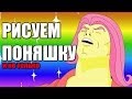 КАК МЫ ПОНЯШКУ РИСОВАЛИ КАК МЫ ПОНЯШКУ РИСОВАЛИ