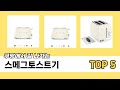 요즘 인기 있는 스메그토스트기 추천 리스트 5선