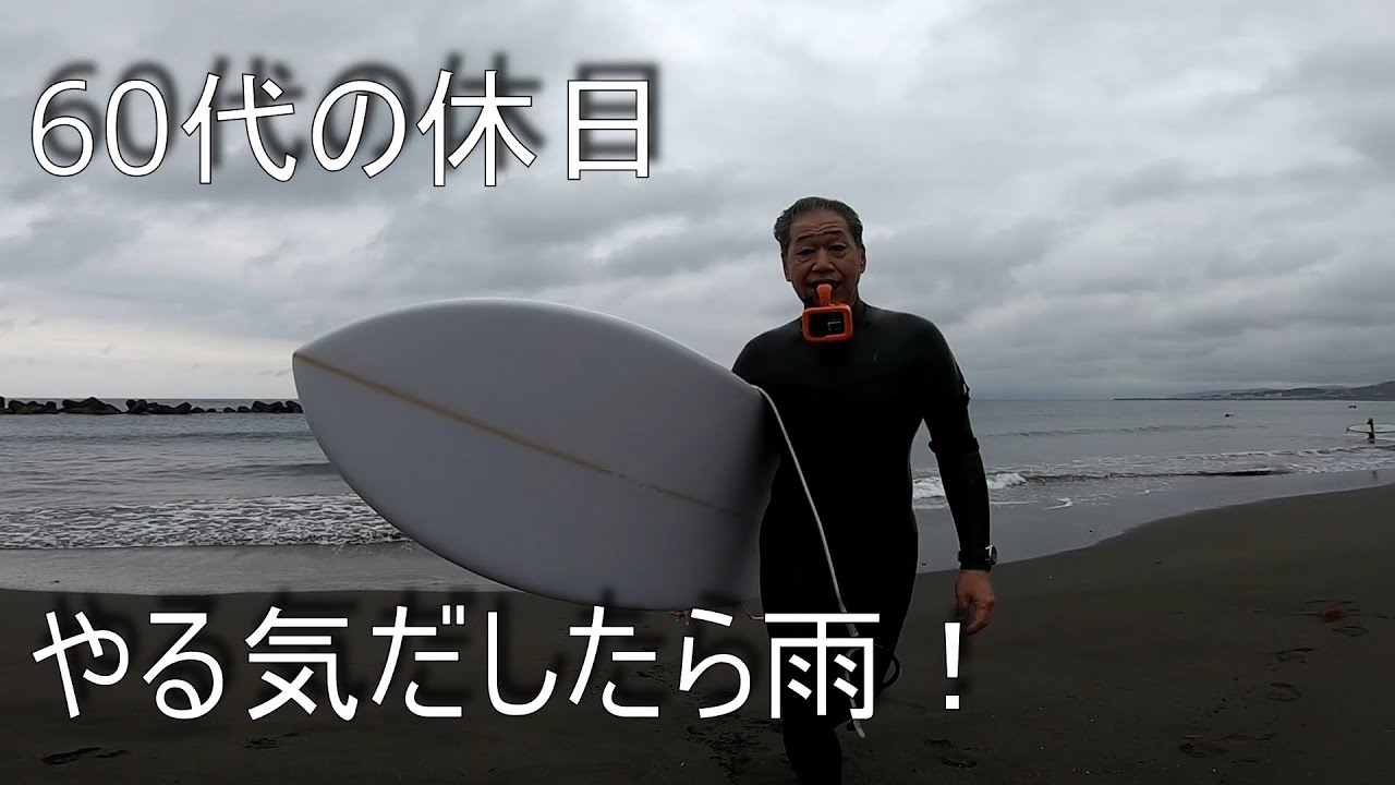 60代の休日 3ヶ月ぶりの海は雨！の回】2024.5.1🏄ミッドレングス DHD