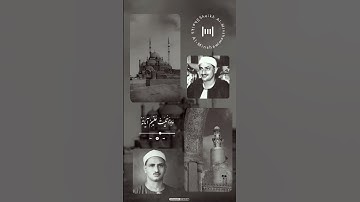 إنما المؤمنون الذين إذا ذكر الله وجلت قلوبهم  | الآية 2 من سورة الأنفال | الشيخ محمد صديق المنشاوي