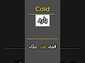 كلمة وجملة اليوم Cold تعل م كيف تقول بارد بالإنجليزية English Learning كلمة وجملة الأنجليزي 