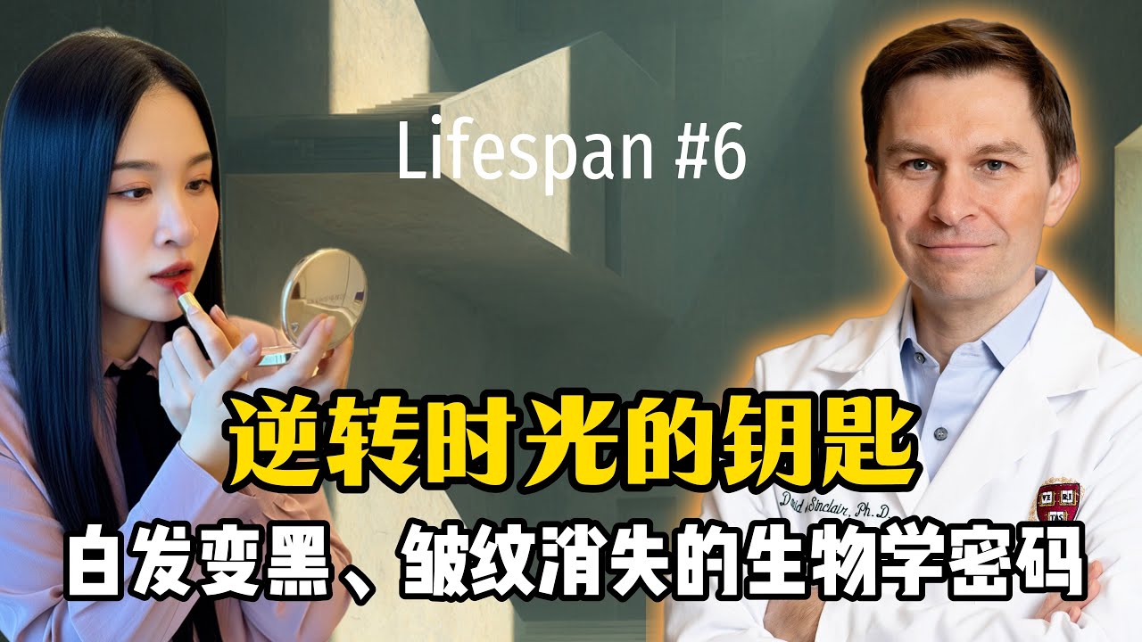 40岁拥有20岁的皮肤？破解DNA“打结”之谜，重启胶原蛋白｜哈佛教授辛克莱：破解衰老的外部密码与逆转时光的科学