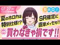 【激アツ】SR以上確定ゲット?!サマー・ホログラムは超豪華!!【#昼ホロ / #井月みちる】