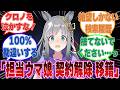 【SS】偶然トレーナーのパソコンで見つけてしまった「担当ウマ娘 契約解除 移籍」という検索履歴に絶望するウマ娘【ウマ娘/まとめ/反応集】