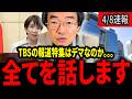 【門田隆将】※大至急見てください。TBSの「日本は終わる」報道がデマなのか真実を話します。