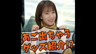 【モンハン部】みたでらりさが厳選PICK UP!!モンハングッズをひと狩り行こうぜ！スペシャルお取り寄せのコーナー！