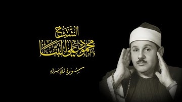 تلاوة قصيرة من سورة الإسراء للشيخ محمود على البنا رحمه الله