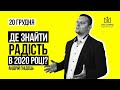 " Де знайти РАДІСТЬ в 2020 році ? " Андрій Гнідець .