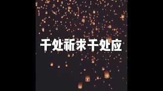 201703 千处祈求千处应22349