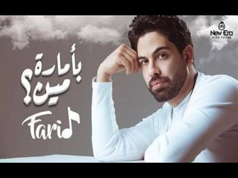 لماذا نجحت أغنية بأمارة مين لو جاي في رجوع إنساني للمطرب أحمد فريد