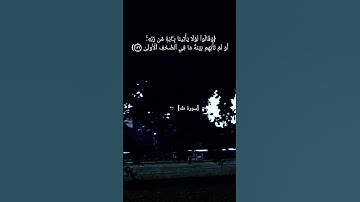 سورة طه الآية ١٣٢ الى ١٣٥ بصوت الشيخ ماهر المعيقلي