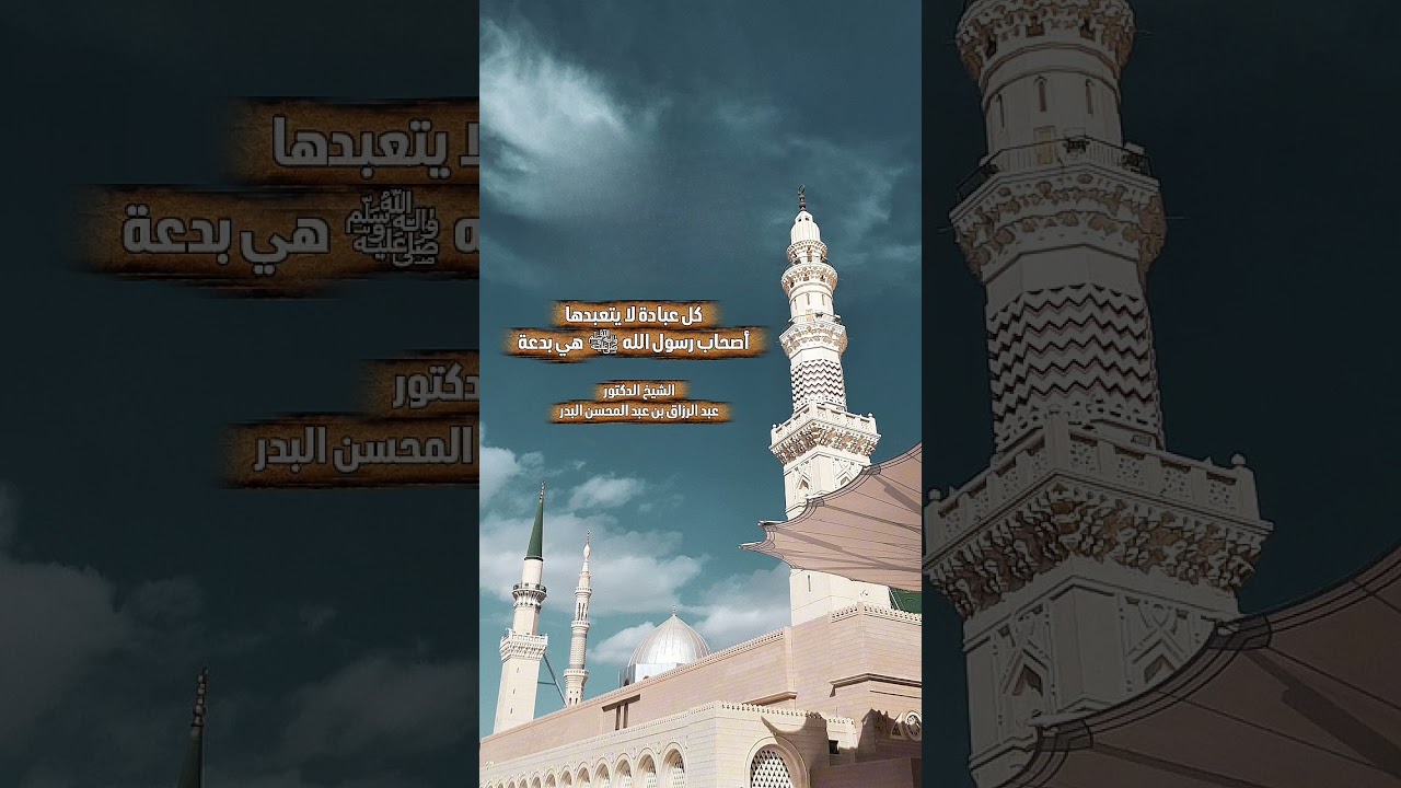 كل عبادة لا يتعبدها أصحاب رسول الله ﷺ هي بدعة . الشيخ الدكتور عبد الرزاق بن عبد المحسن البدر .
