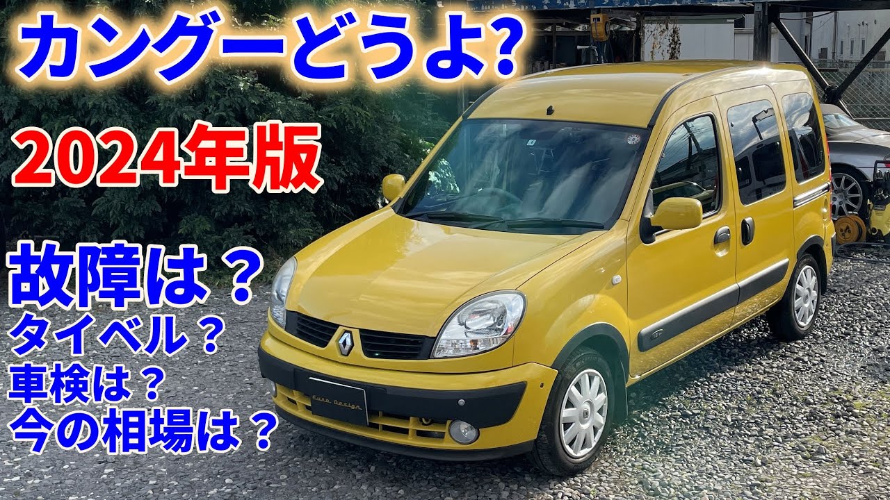[カングー屋が教えちゃう][2024年版]カングー買ってみようかなと思っているアナタに検討してもらいたい動画