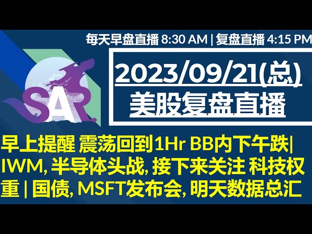 美股直播09/21[复盘] 早上提醒 震荡回到1Hr BB内下午跌| IWM, 半导体头战, 接下来关注 科技权重 | 国债, MSFT发布会, 明天数据总汇