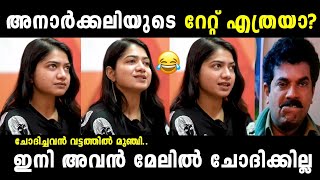 റൂം ഉണ്ട് പോരുന്നോ കൂടെ|Anarkali marikar troll video|Troll malayalam