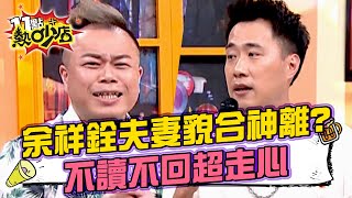 他揭發余祥銓夫妻貌合神離？！訊息不讀不回超走心？！ 11點熱吵店 20240514 by 11點熱吵店 72 views 52 minutes ago 14 minutes, 39 seconds