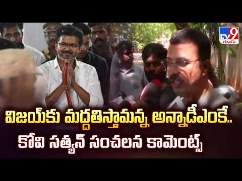 Tamilnadu Politics : విజయ్‌కు మద్దతిస్తామన్న అన్నాడీఎంకే .. కోవి సత్యన్ సంచలన కామెంట్స్ - TV9 - TV9