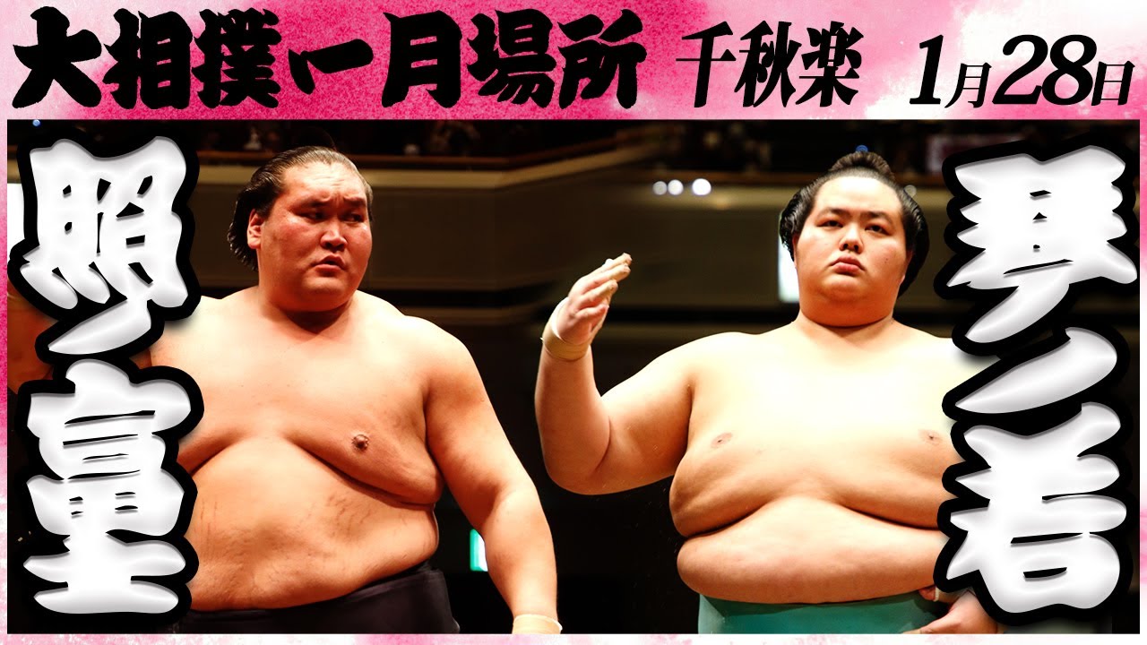 GRAND SUMO: Day 15 of the January 2024 Tournament Terunofuji