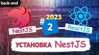 Установка NestJS. Обзор базовой структуры. TypeORM, ReactJs [eng subs]