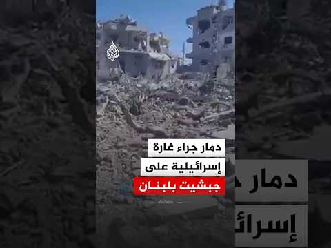 دمار واسع جراء غارة إسرائيلية استهدفت منزلا في بلدة جبشيت جنوبي لبنان